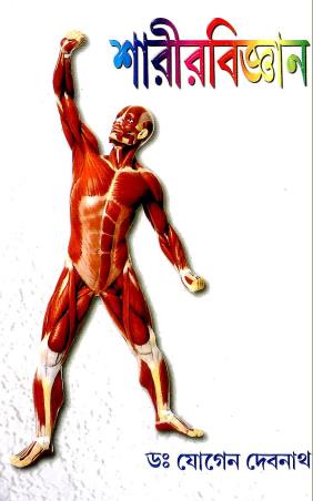 Book cover number 1 for Sharirbigyan : Dwitiyo Khanda written by Jogen Debnath published by Sridhar Prakashani