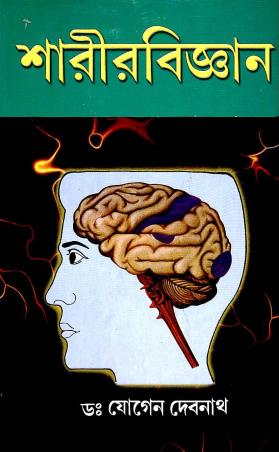 Book cover number 1 for Sharirbigyan : Tritio Khanda written by Jogen Debnath published by Sridhar Prakashani