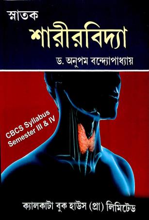 Book cover number 1 for Snatak Sharirbidya CBCS Syllabus Semester-3&4 written by Anupam Bandhyopadhay published by Calcutta Book House (P) Ltd