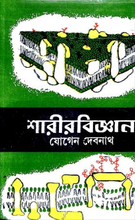 Book cover number 1 for Sharirbigyan : Pratham Khanda written by Jogen Debnath published by Sridhar Prakashani