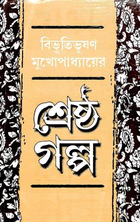 Book cover number 1 for Shrestha Galpa - Bibhutibhusan Mukhopadhyay written by Bibhutibhuson Mukhopadhyay published by Dey's Publishing