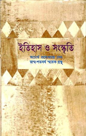 Book cover number 1 for Itihas O Sanskriti written by Probodhchandra Sen published by Dey's Publishing