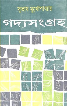 Book cover number 1 for Gadyasamgraha Pratham Khanda - Subhas Mukhopadhyay written by Subhas Mukhopadhyay published by Dey's Publishing