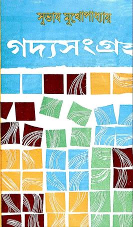 Book cover number 1 for Gadyasamgraha Dwitiyo Khanda - Subhas Mukhopadhyay written by Subhas Mukhopadhyay published by Dey's Publishing