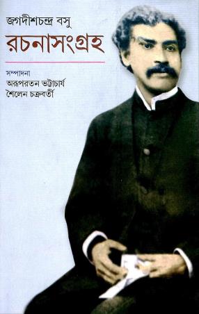 Book cover number 1 for Jagadishchandra Basu : Rachanasangraha written by Jagadishchandra Basu published by Dey's Publishing