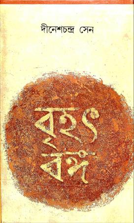 Book cover number 1 for Brihat Banga Volume 1 & 2 Set written by Dineshchandra Sen published by Dey's Publishing