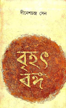 Book cover number 1 for Brihat Banga : Dwitiyo Khanda written by Dineshchandra Sen published by Dey's Publishing