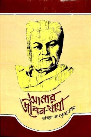 Book cover number 1 for Amar Jiban Jatra : Dwitiyo Khanda written by Rahul Sankrityayan published by Dey's Publishing