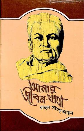 Book cover number 1 for Amar Jiban Jatra : Tritio Khanda written by Rahul Sankrityayan published by Dey's Publishing