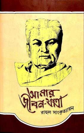 Book cover number 1 for Amar Jiban Jatra : Chaturtha Khanda written by Rahul Sankrityayan published by Dey's Publishing