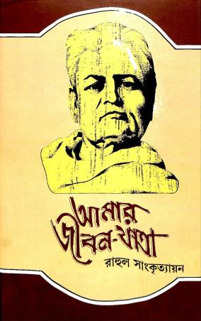 Book cover number 1 for Amar Jiban Jatra : Pancham Khanda written by Rahul Sankrityayan published by Dey's Publishing
