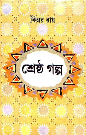 Book cover number 1 for Shrestha Galpa - Kinnar Ray written by Kinnar Ray published by Dey's Publishing