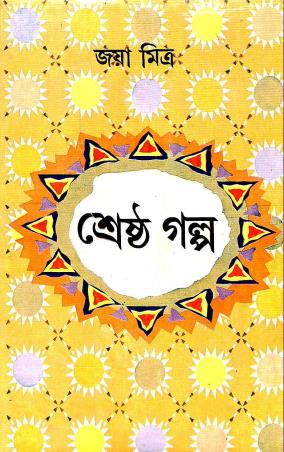 Book cover number 1 for Shrestha Galpa - Jaya Mitra written by Jaya Mitra published by Dey's Publishing