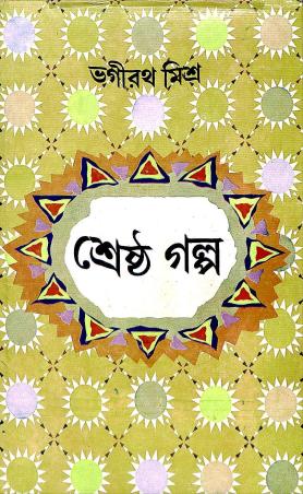Book cover number 1 for Shrestha Galpa - Bhagirath Mishra written by Bhagirath Mishra published by Dey's Publishing