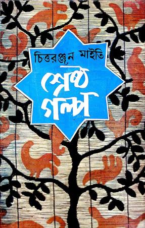 Book cover number 1 for Shrestha Galpa - Chittaranjan Maity written by Chittaranjan Maity published by Dey's Publishing
