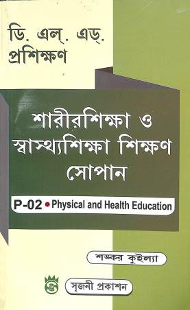 Book cover number 1 for Sarirshika O Sasthashika Shikan Sopan P 02 Physical And Health Education (D. El. Ed. Prosikhan) written by Shankar Kuilya published by Sreejani Prakashan