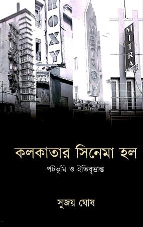 Book cover number 1 for Kolkatar Cinema Hall Patabhumi O Itibrittanto written by Sujoy Ghosh published by Aranyamon Prakashani