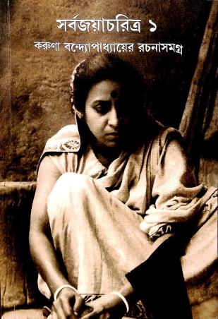 Book cover number 1 for Sarbajayacharitra 1 Karuna Bandyopadhyayer Rachanasamagra written by Karuna Bandyopadhyay published by Thema