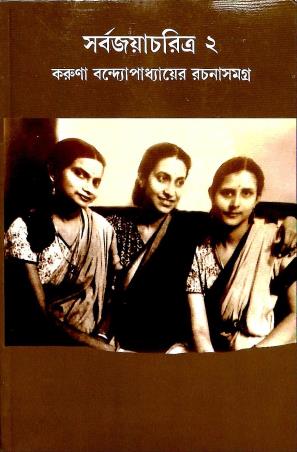 Book cover number 1 for Sarbajayacharitra 2 Karuna Bandyopadhyayer Rachanasamagra written by Karuna Bandyopadhyay published by Thema