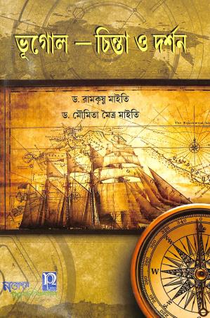 Book cover number 1 for Bhugol - Chinta O Darshan written by Ramkrishna Maity published by Nabodaya Publication
