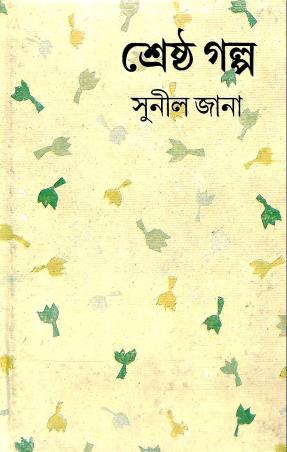 Book cover number 1 for Shrestha Galpa - Sunil Jana written by Sunil Jana published by Dey's Publishing
