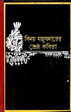 Book cover number 1 for Shrestha Kabita - Binoy Majumdar written by Binoy Majumdar published by Dey's Publishing