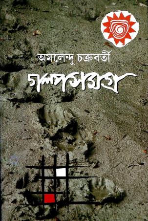 Book cover number 1 for Galpa Samagra 1 - Amalendu Chakraborty written by Amalendu Chakrabarty published by Dey's Publishing