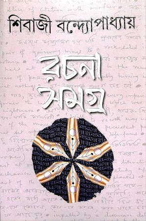 Book cover number 1 for Rachanasamagra 1 - Sibaji Bandyopadhyay written by Sibaji Bandyopadhyay published by Dey's Publishing