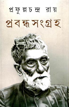 Book cover number 1 for Prabandha Sangraha - Prafulla Chandra Roy written by Prafulla Chandra Roy published by Dey's Publishing