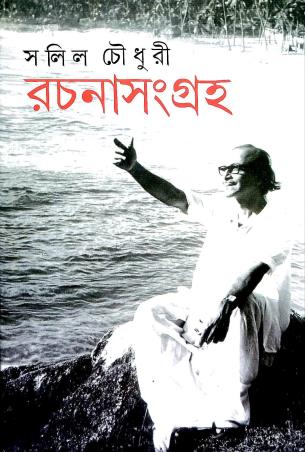 Book cover number 1 for Salil Chowdhury : Rachana Sangraha 1 written by Salil Chaudhari published by Dey's Publishing