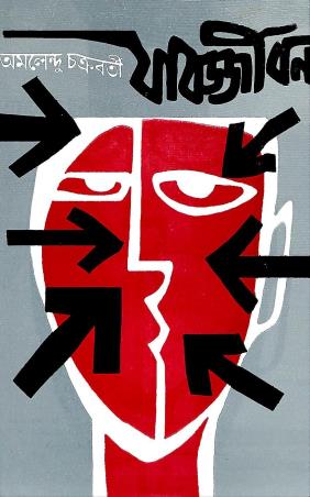 Book cover number 1 for Jabajjiban written by Amalendu Chakrabarty published by Dey's Publishing