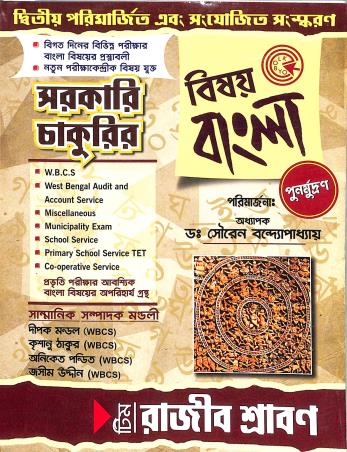 Book cover number 1 for Sarkari Chakurir : Bishay Bangla (2nd Edition) written by NA published by Eklobyo Prakashany