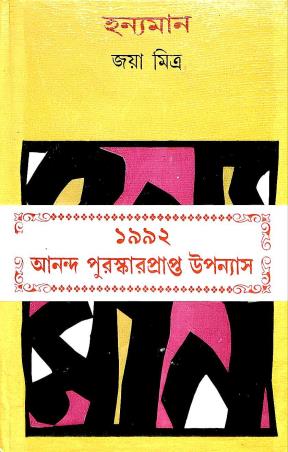 Book cover number 1 for Hanyaman written by Jaya Mitra published by Dey's Publishing