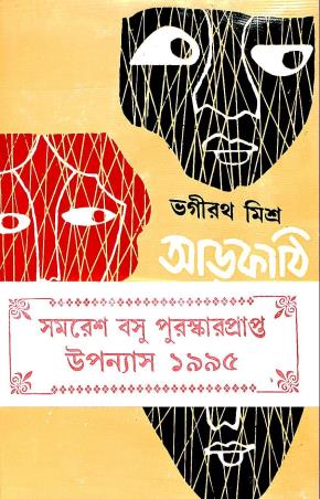 Book cover number 1 for Aarkathi written by Bhagirath Mishra published by Dey's Publishing