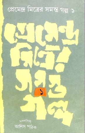 Book cover number 1 for Premendra Mitrer Samasta Galpa 1 written by Premendra Mitra published by Dey's Publishing