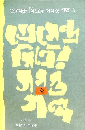 Book cover number 1 for Premendra Mitrer Samasta Galpa 2 written by Premendra Mitra published by Dey's Publishing