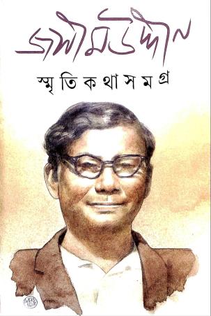 Book cover number 1 for Smritikatha Samagra written by Jasimuddin published by Dey's Publishing