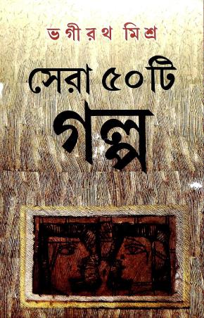 Book cover number 1 for Sera Panchasti Galpa - Bhagirath Mishra written by Bhagirath Mishra published by Dey's Publishing
