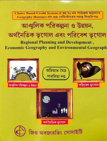 Book cover number 1 for Anchalik Parikalpana O Unnayan Arthanaitik Bhugol Ebong Poribesh Bhugol written by Amitava Moitra, Paramita Dutta published by Geo Observing Society