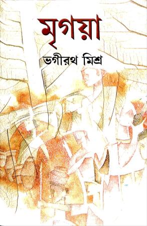 Book cover number 1 for Mrigaya written by Bhagirath Mishra published by Dey's Publishing
