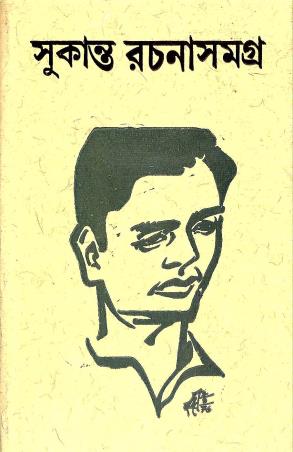 Book cover number 1 for Sukanta Rachanasamagra written by Sukanta Bhattacharya published by Dey's Publishing
