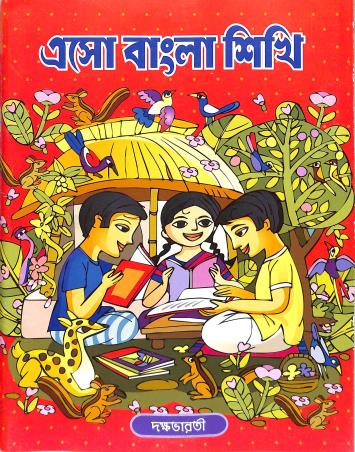 Book cover number 1 for Eso Bangla Sikhi written by NA published by Dakshabharati