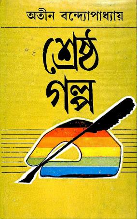 Book cover number 1 for Shrestha Galpa - Atin Bandyopadhyay written by Atin Bandhopadhyay published by Dey's Publishing