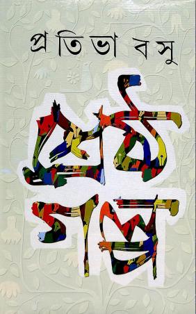 Book cover number 1 for Shrestha Galpa - Prativa Basu written by Prativa Basu published by Dey's Publishing