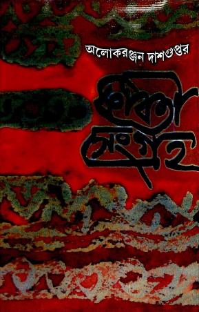 Book cover number 1 for Kabita Sangraha 1 - Alokeranjan Dasgupta written by Alokeranjan Dasgupta published by Dey's Publishing