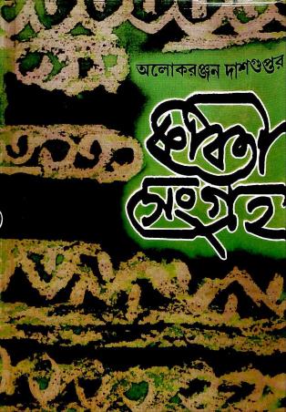 Book cover number 1 for Kabita Sangraha 2 - Alokeranjan Dasgupta written by Alokeranjan Dasgupta published by Dey's Publishing
