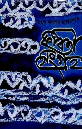Book cover number 1 for Kabita Sangraha 3 - Alokeranjan Dasgupta written by Alokeranjan Dasgupta published by Dey's Publishing