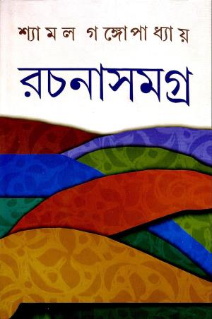 Book cover number 1 for Shyamal Gangapadhyay Rachana Samagra 1 written by Shyamal Gangapadhyay published by Dey's Publishing