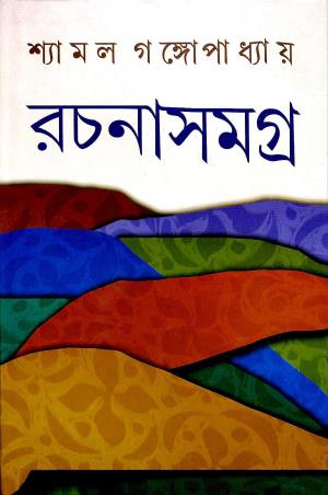 Book cover number 1 for Shyamal Gangapadhyay Rachana Samagra 2 written by Shyamal Gangapadhyay published by Dey's Publishing