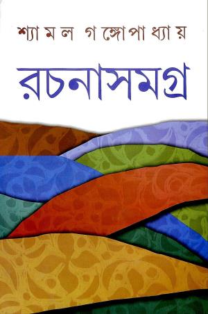 Book cover number 1 for Shyamal Gangapadhyay Rachana Samagra 3 written by Shyamal Gangapadhyay published by Dey's Publishing